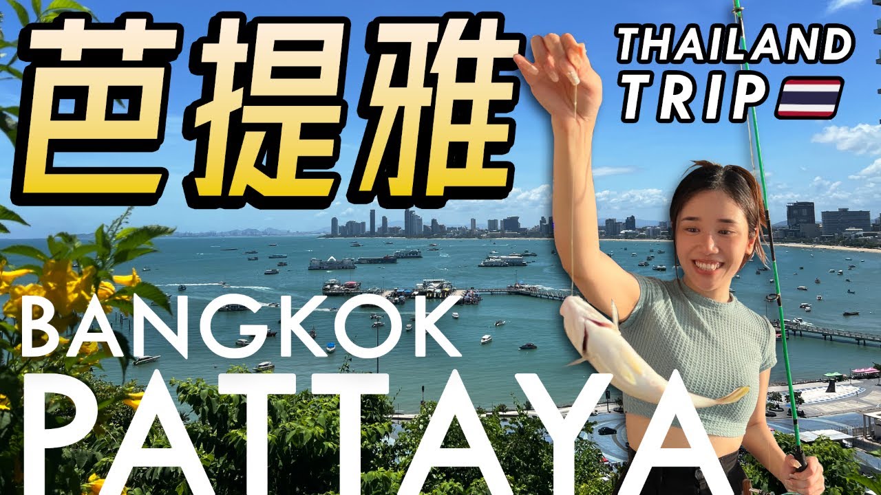 [Vlog] 🇹🇭 泰国真的越来越不游客friendly了？| 芭提雅 & 曼谷 5D4N