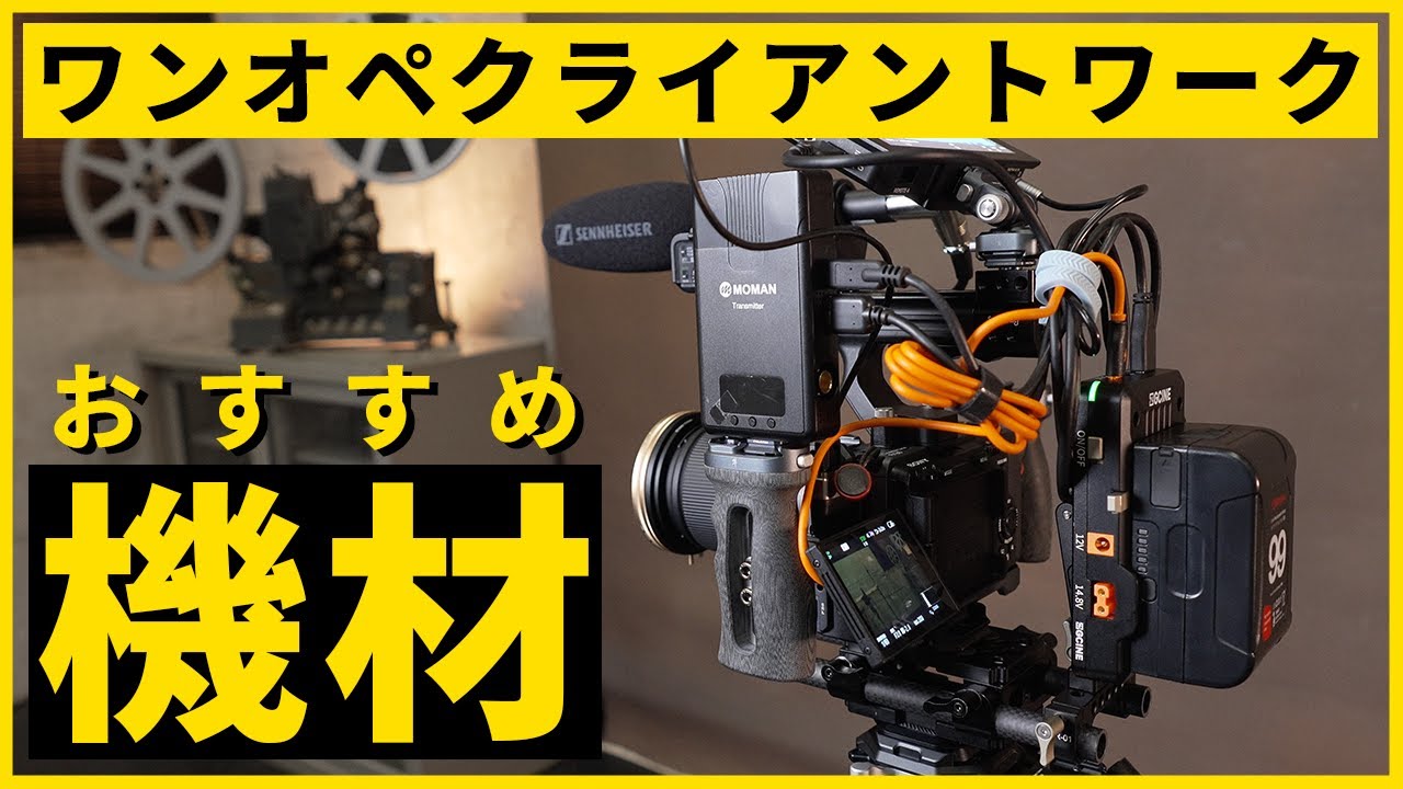 インタビューとハイライト動画撮影 ワンオペで便利な機材紹介