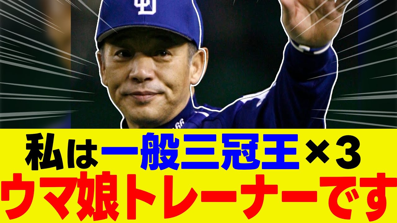 ウマ娘を語る「謎の髭じいさん」の正体がバケモノすぎたｗ 三冠王3回の伝説・落合博満が趣味を満喫する姿に対する反応集【ウマ娘】【ウマ娘プリティーダービー】