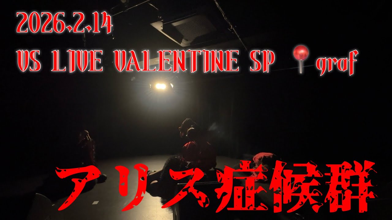 2026.2.14 アリス症候群　VS LIVE VALENTINE SP📍graf
