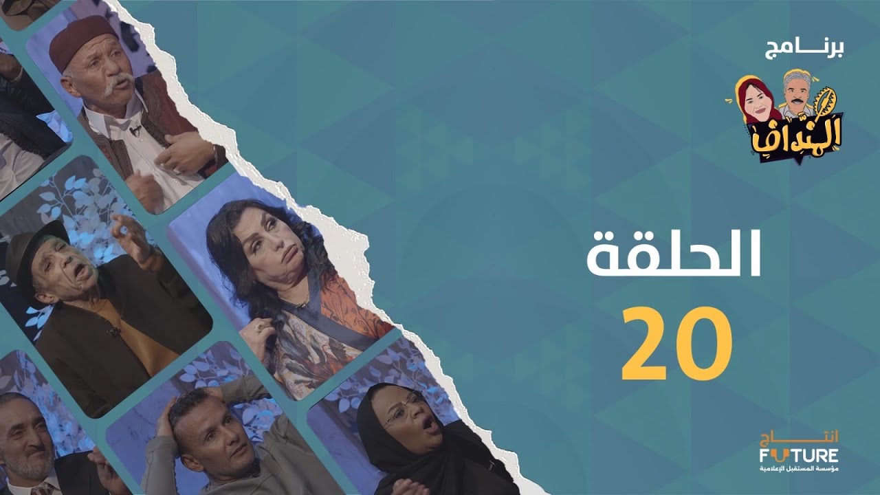 المنداف | الحلقة 20 