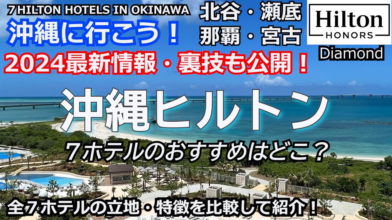 おすすめはどこ？沖縄の7つのヒルトンを徹底比較！滞在の裏技やアクセス、特徴、ダイヤ会員特典やアップグレード状況まで！新オープン情報も公開！７HILTON HOTELS IN OKINAWA JAPAN