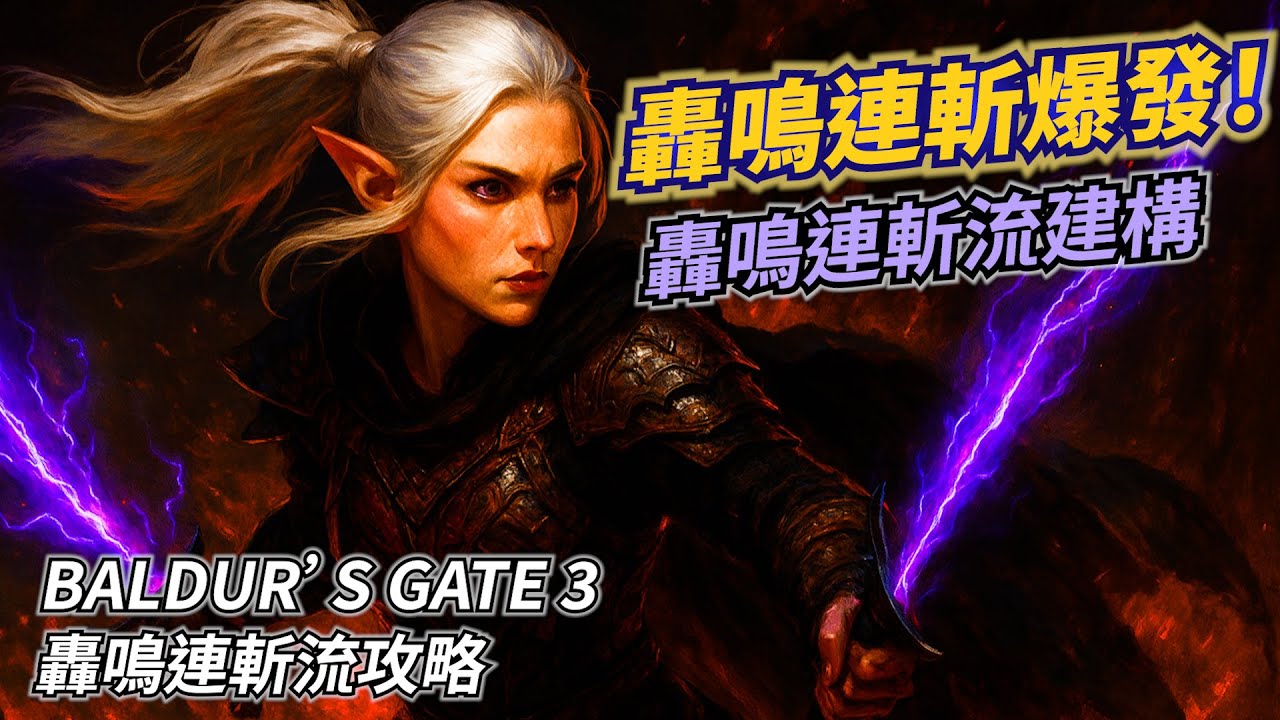 【柏德之門3】轟鳴連斬爆發！奧法騎士×盜賊全教學（最順手的轟鳴劍打法）