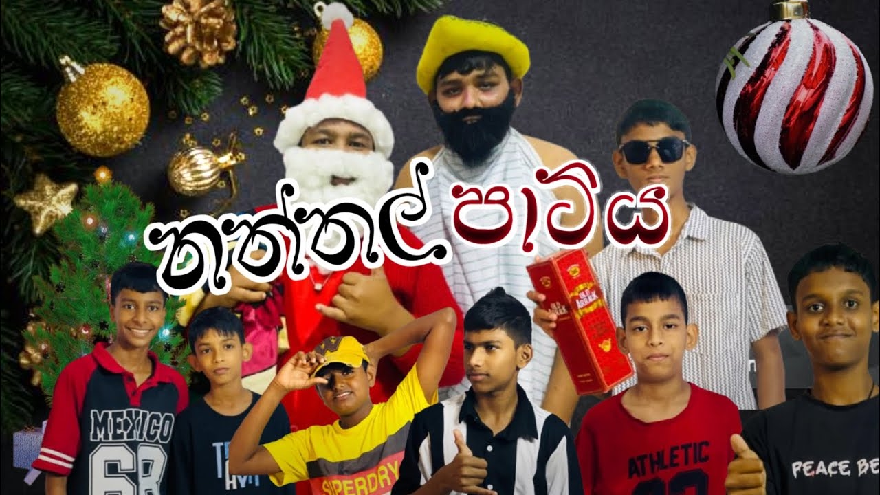 නත්තල් පාටිය christmas patiya 🎅🤣#ටිකිරි production #jocke video #funy video #funnymemes #memes 