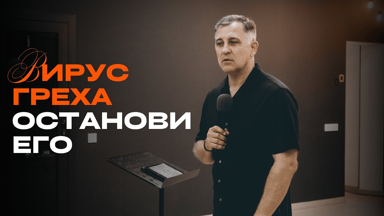 Вирус греха - останови его | Пастор Богаславский Богдан | Legacy of Faith | Наследие Веры