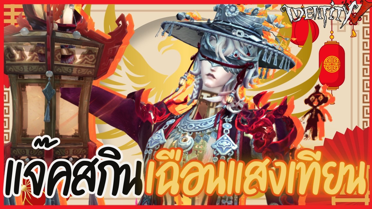 แจ๊ค เดอะ ริปเปอร์ สกินตรุษจีน 'เฉือนแสงเทียน' | Identity V (เกมไอเดน)