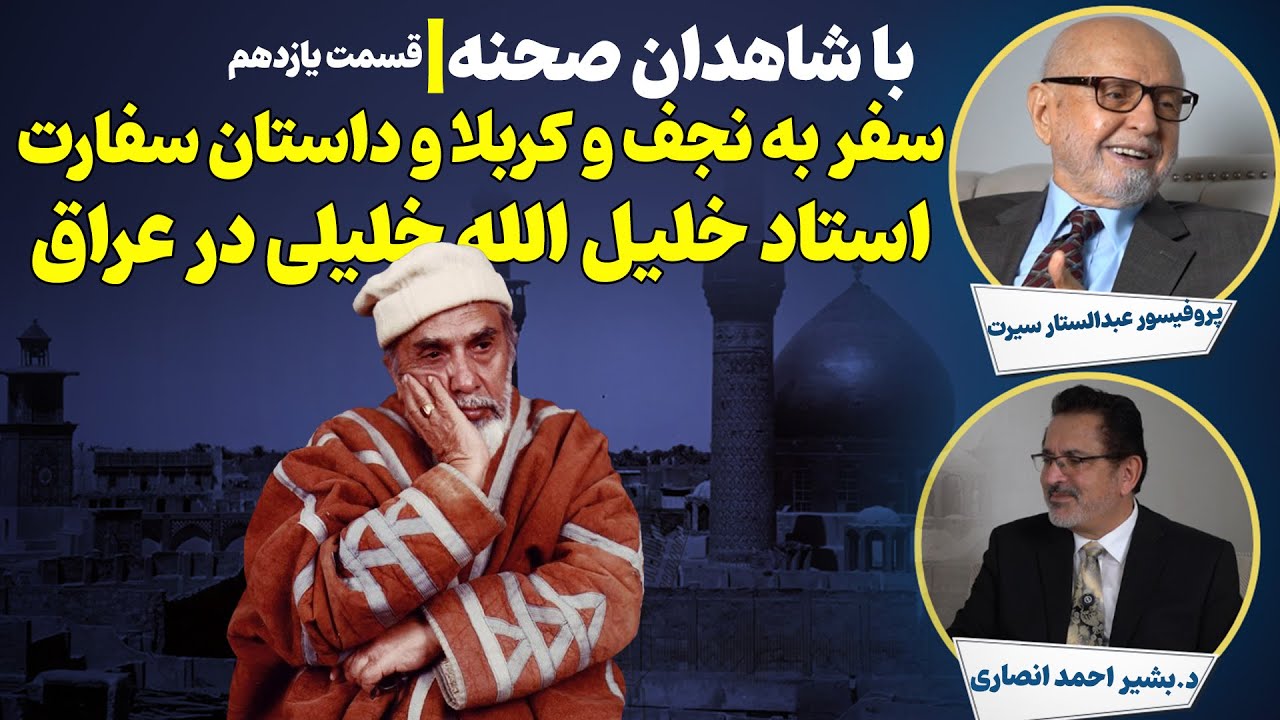 گفتگو با استاد عبدالستار سیرت(سفر به نجف و کربلا و داستان سفارت استاد خلیل الله خلیلی) بخش 11