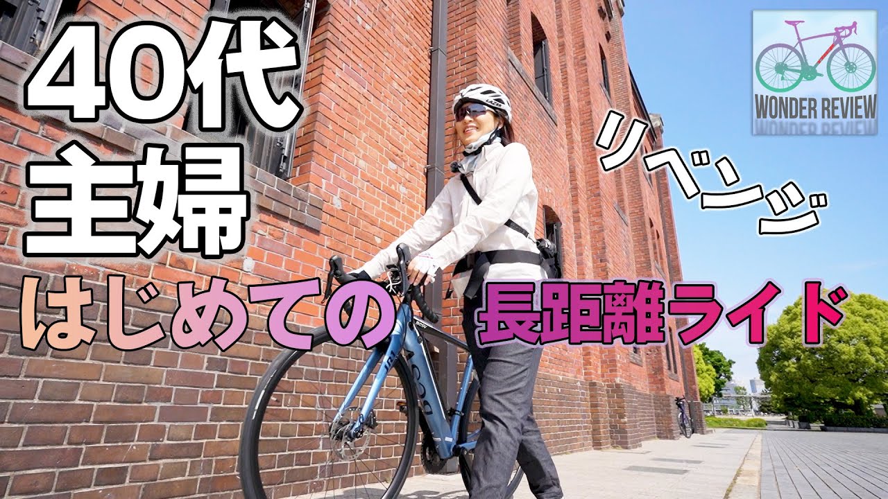 40代主婦はじめての長距離ライド　ロードバイクタイプのBESV JR1 Eバイク リベンジ編 #夫婦旅サイクル 11