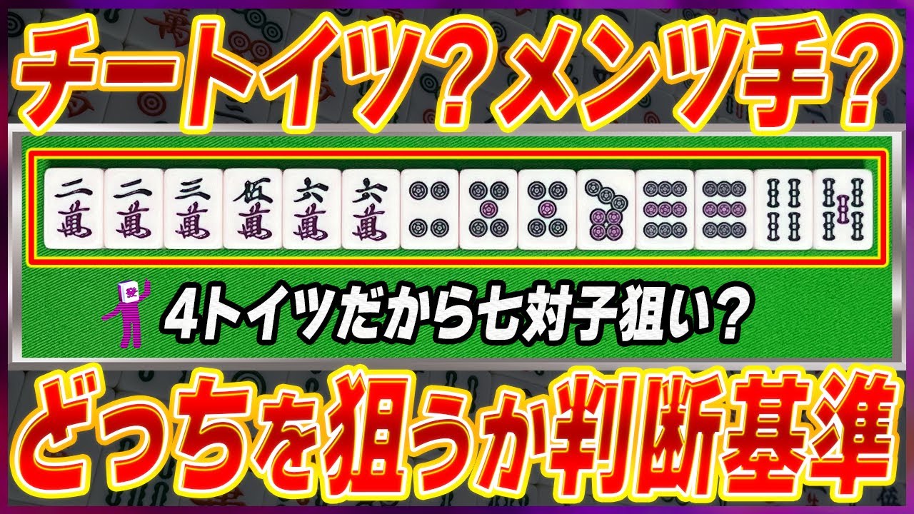 【麻雀解説】七対子を狙う時の判断基準(初心者向け)