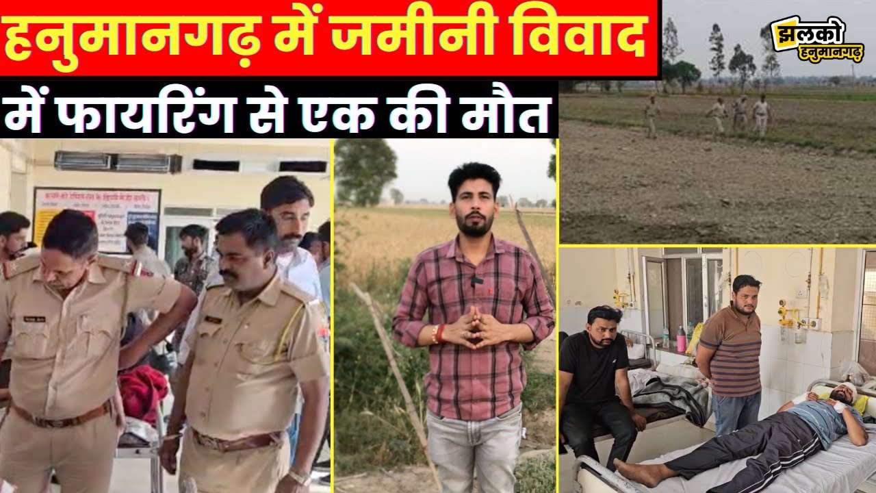 हनुमानगढ़ में जमीनी विवाद में घटी घटना के बाद गाँव में पसरा मातम वीडियो में जाने पूरा मामला~ News