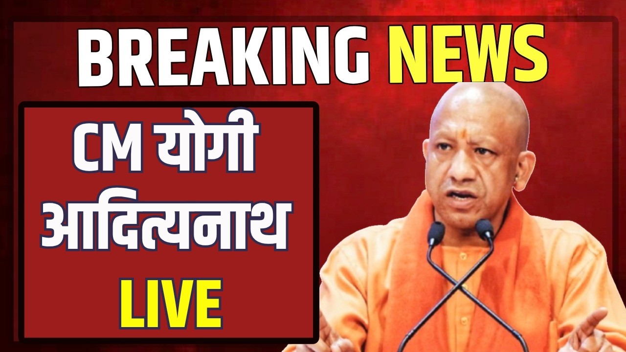 CM Yogi LIVE Updates : CM योगी आदित्यनाथ लाइव | LIVE | CM Yogi | UP CM | Zee UPUK |