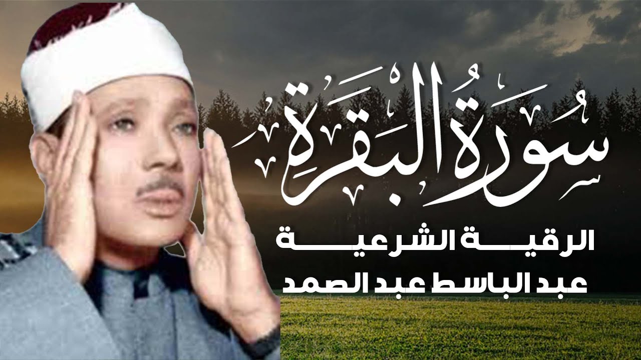 سورة البقرة لحفظ وتحصين المنزل وجلب البركة من أروع ما جود الشيخ عبد الباسط عبدالصمد | Sourah Baqara