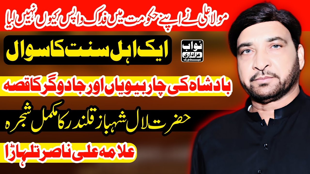 Mola Ali Se Ek Aadami Ka Swal Ap Ne Atni Jangin Kise Lari / Allama Ali Nasir Talhara / Nawab Azadari