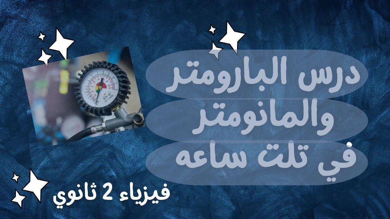 الصف الثاني الثانوي | فيزياء | درس البارومتر والمانومتر