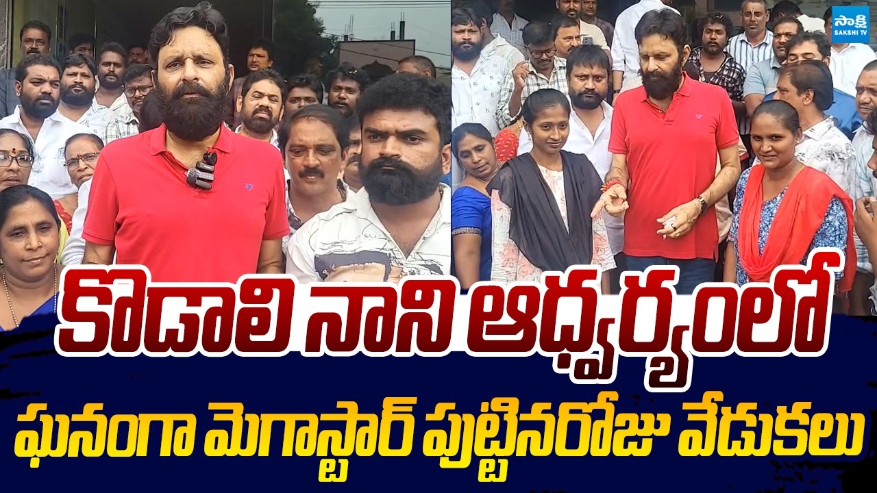 Kodali Nani Celebrate Megastar Chiranjeevi Birthday Celebrations |@SakshiTVLIVE
