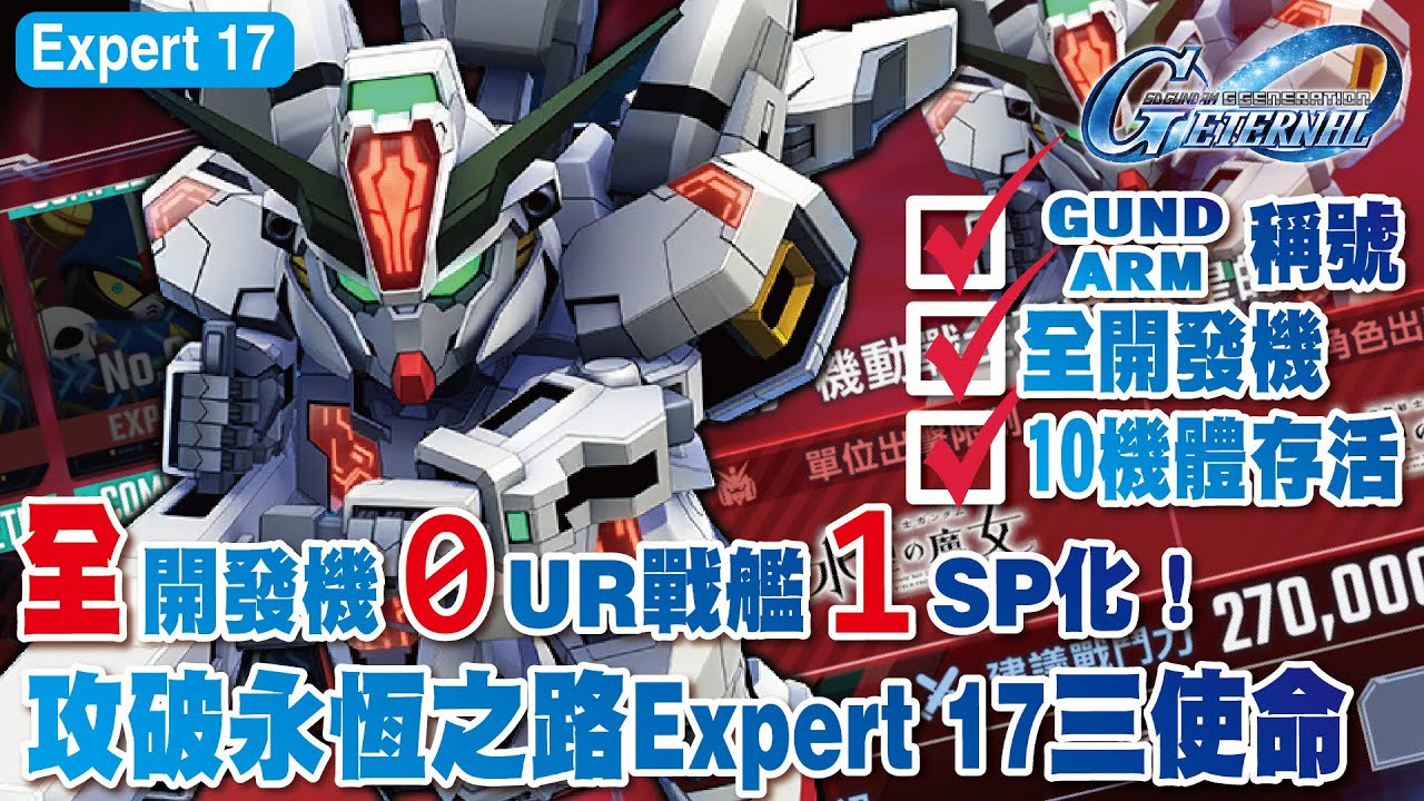 【SD高達G世代永恆】全開發機體0UR戰艦1SP化！攻破永恆之路Expert 17全開發機+10機體存活+GUND-ARM稱號使命攻略