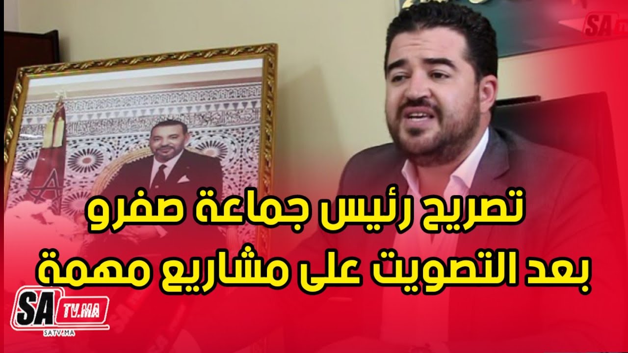 تصريح رئيس جماعة صفرو بعد التصويت على مشاريع مهمة بالنسبة للمدينة