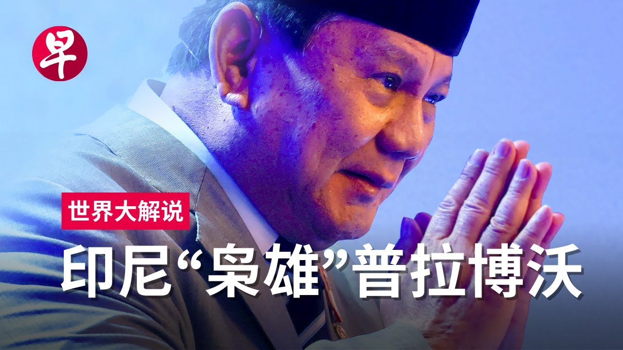 [ENG SUB] 从“历史罪人”到印尼总统：普拉博沃的“双面人生” Prabowo's political double-life | 世界大解说