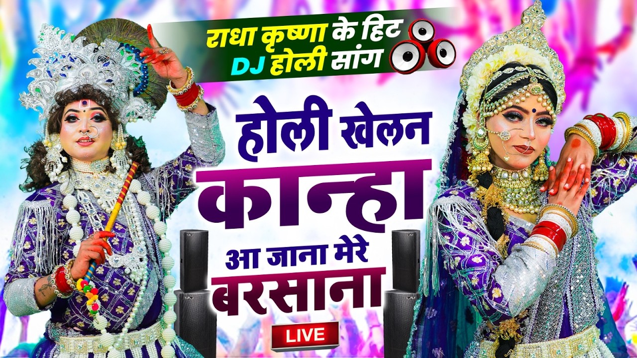 LIve:होली स्पेशल राधाकृष्ण धमाकेदार DJ डांस भजन 2026 | सुपरहिट DJ डांस भजन 2026 | Latest Holi Bhajan