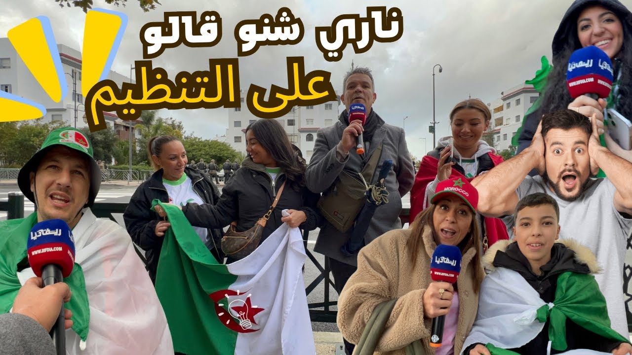 شوف أش قالو الجزائريين عند باب ملعب مولاي الحسن 