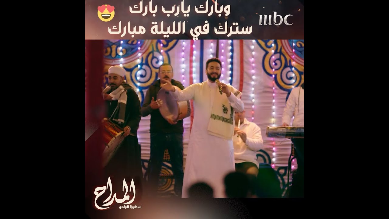 المداح أسطورة الوادي | حلقة 1  وبركة الهادي المصطفى نبدأ ليالينا