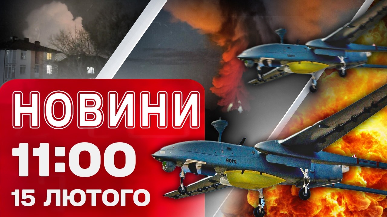 Новини на 11:00 15 лютого. У РОСІЇ потужно ПАЛАЄ! Підготовка до ТРИСТОРОННІХ ПЕРЕМОВИН