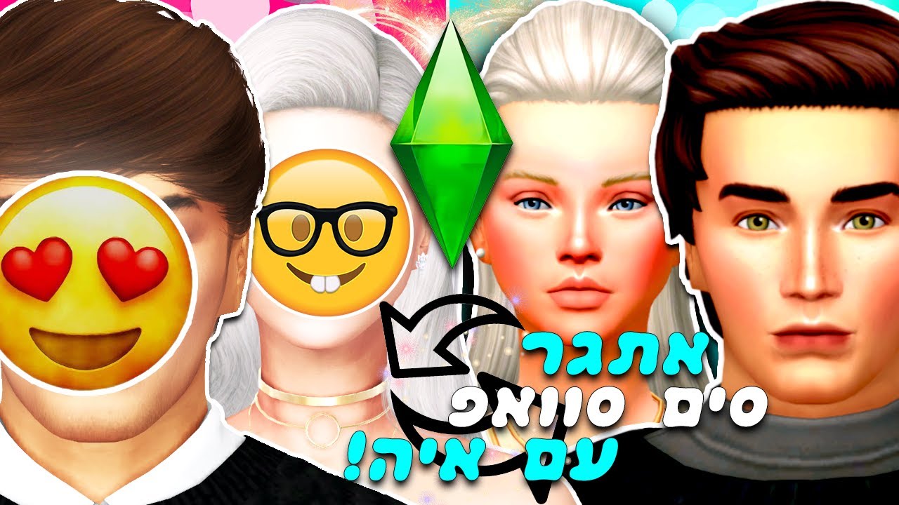 אתגר החלפת סימס עם איה טלשיר!| 👩‍🦳👦סימס 4