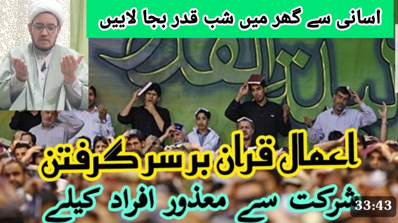 *مجلس میں شرکت سے معذور والوں کیلے عمل شب قدر*/شیخ جواد روحانی