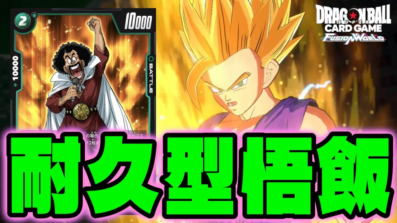 【DBFW】超限界バトル!?耐久型『緑悟飯』で環境に抗う！【フュージョンワールド/DBカードゲーム】