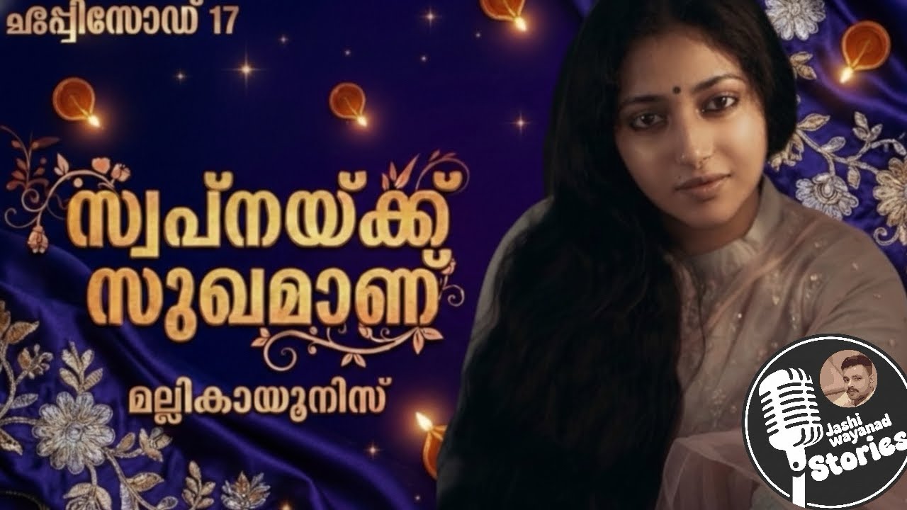 സ്വപ്നയ്ക്ക് സുഖമാണ്  17/മല്ലികായൂനിസ് /jashi wayanad /മലയാളം നോവൽ /മലയാളം ഓഡിയോ നോവൽ 