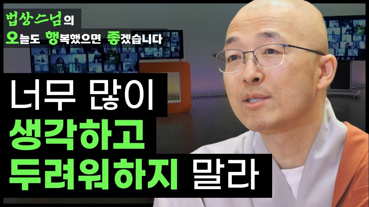 너무 많이 생각하고 두려워 하지 말라 [법상스님의 오늘도 행복했으면 좋겠습니다 34회]