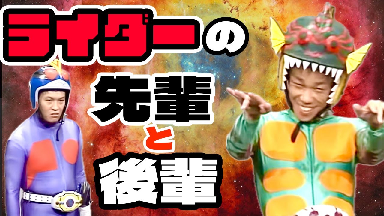 【コント】ライダーの先輩後輩のコンパの結末