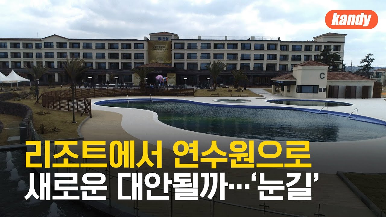 “지역 경제 살리자” 민간 연수원과 손 맞잡은 제주도 / KBS  2025.03.19.