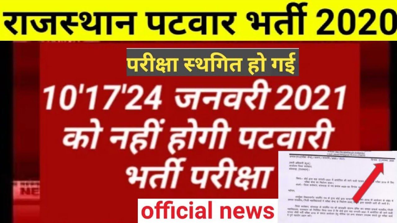 Rajasthan Patwari Exam Date 2020/पटवारी भर्ती परीक्षा तिथि में परिवर्तन/Patwar Exam New Update