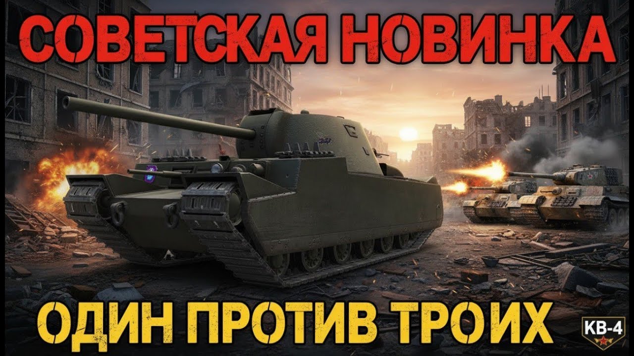 КВ-4 Михайлова, новый танк новой ветки сверхтяжелых танков СССР!!!Бой на 5к и концовка против троих.