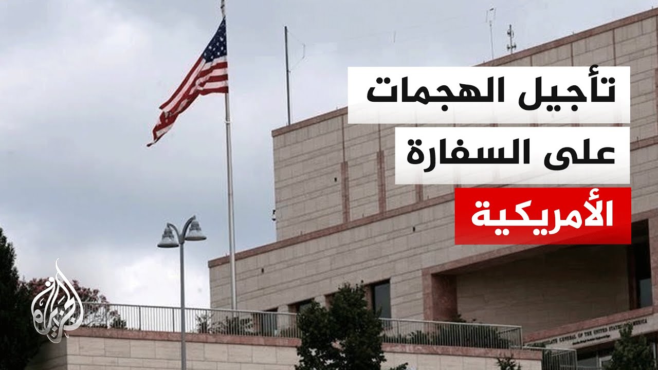 فصائل عراقية تمدد تعليق استهداف السفارة الأمريكية في بغداد 5 أيام إضافية