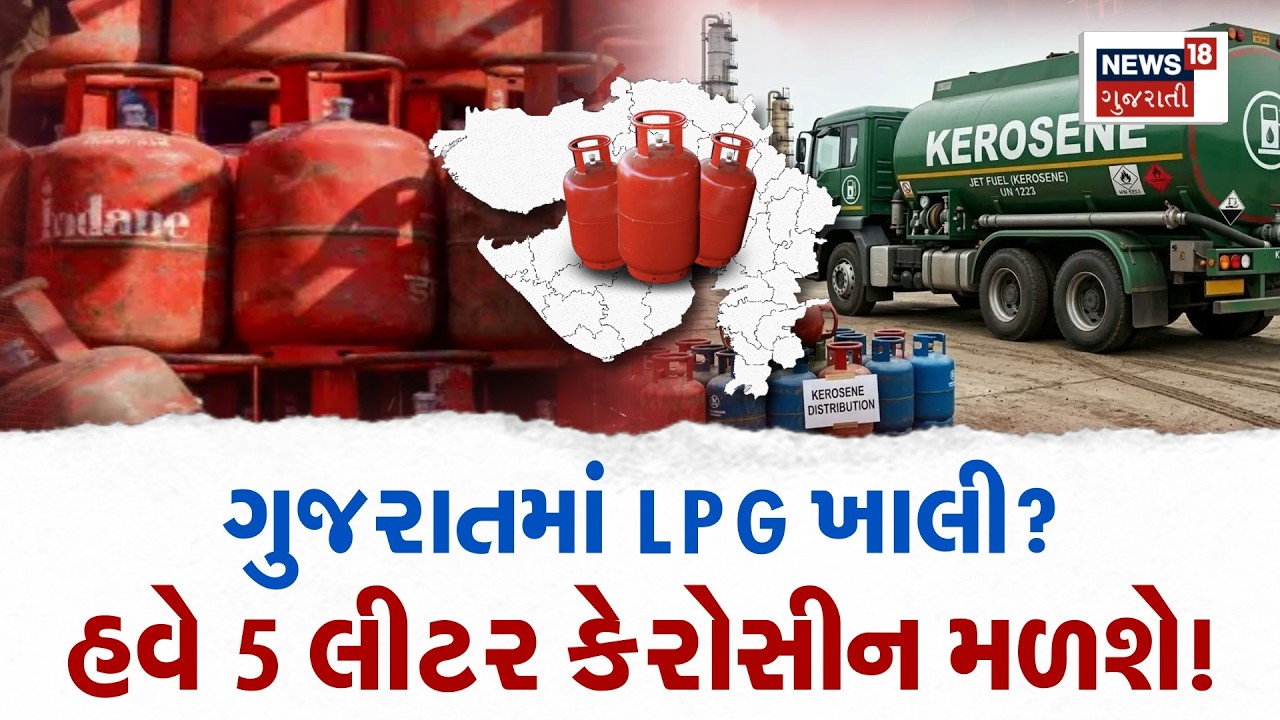 Gujarat LPG Shortage | ગુજરાતમાં LPG ખાલી? હવે 5 લીટર કેરોસીન મળશે ! | Gas Shortage | N18P