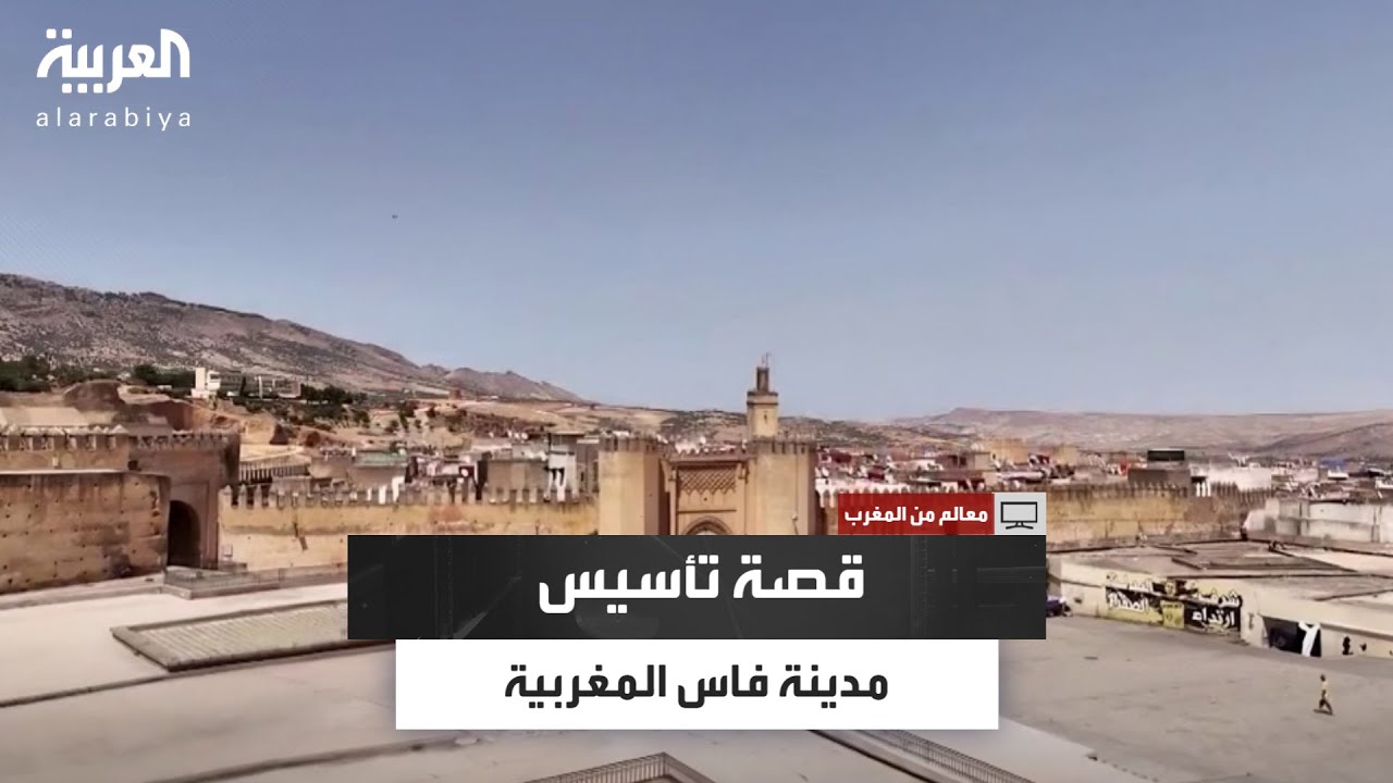 مدينة فاس المغربية.. عاصمة العلم والتاريخ وقصة تأسيسها على يد حفيد علي بن أبي طالب