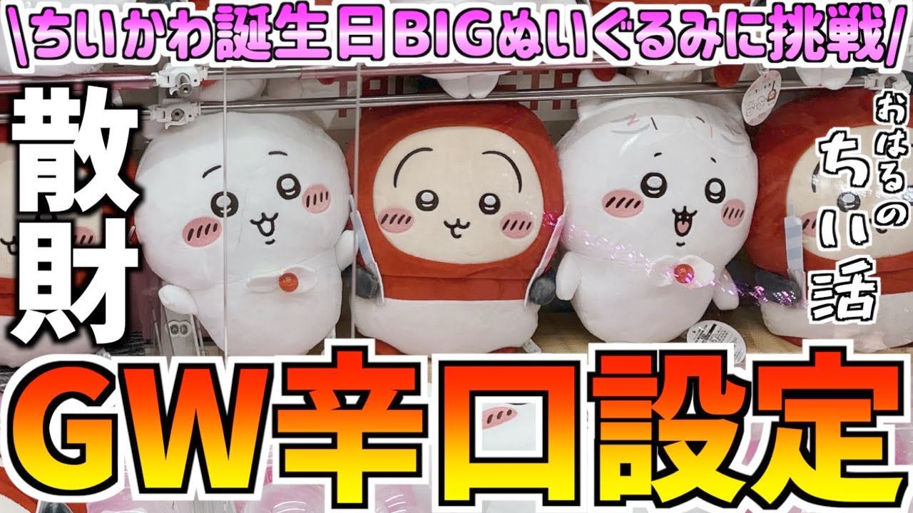 【クレーンゲーム】ちいかわ最新プライズ誕生日BIGぬいぐるみに挑戦！【ちいかわクレーンゲーム】【ちいかわグッズ】【chiikawa】【UFOキャッチャー】【プライズぬいぐるみ】【おはるのちい活】