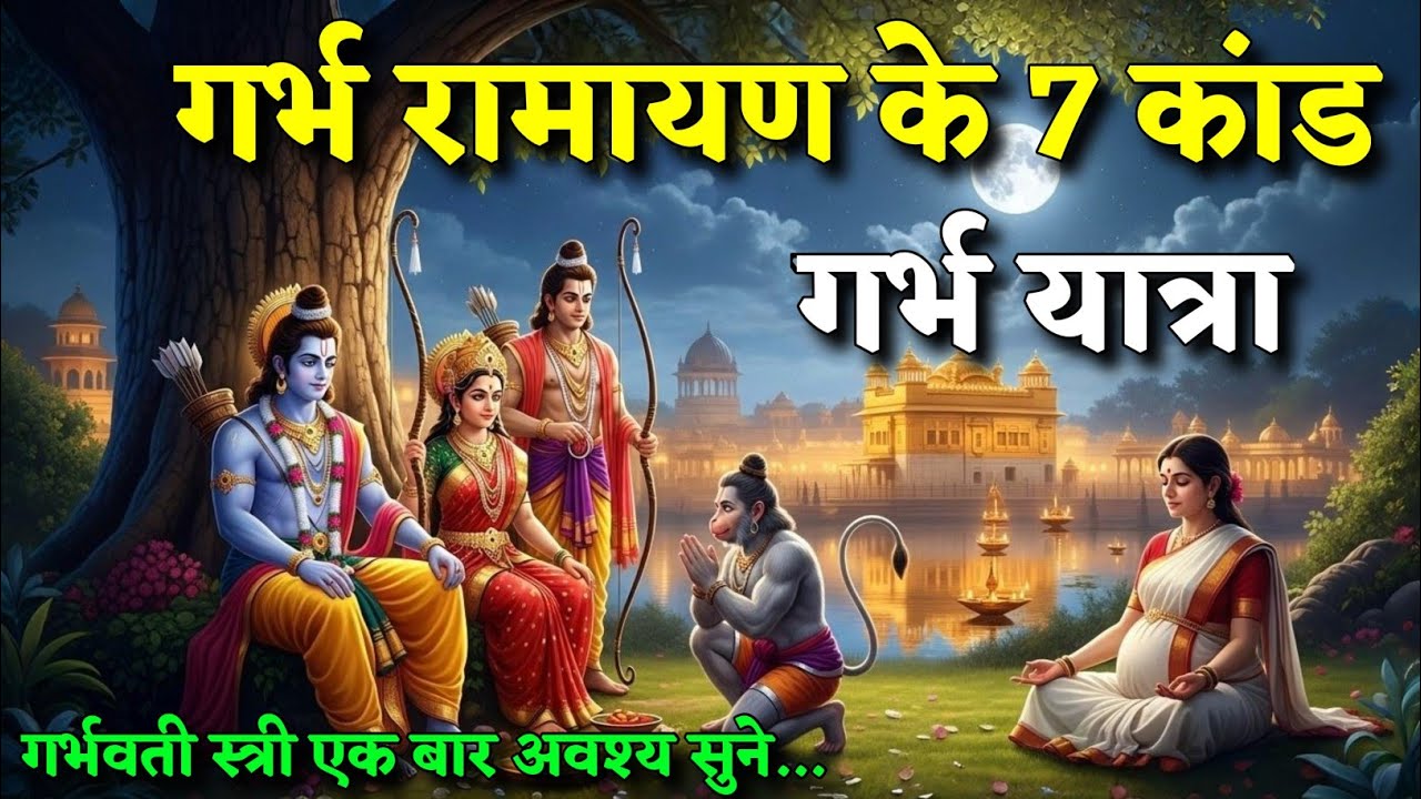 गर्भ रामायण | ये 7 कांड देंगे गर्भ को श्री राम जैसे संस्कार | Garbh Ramayan | Garbh Pravah