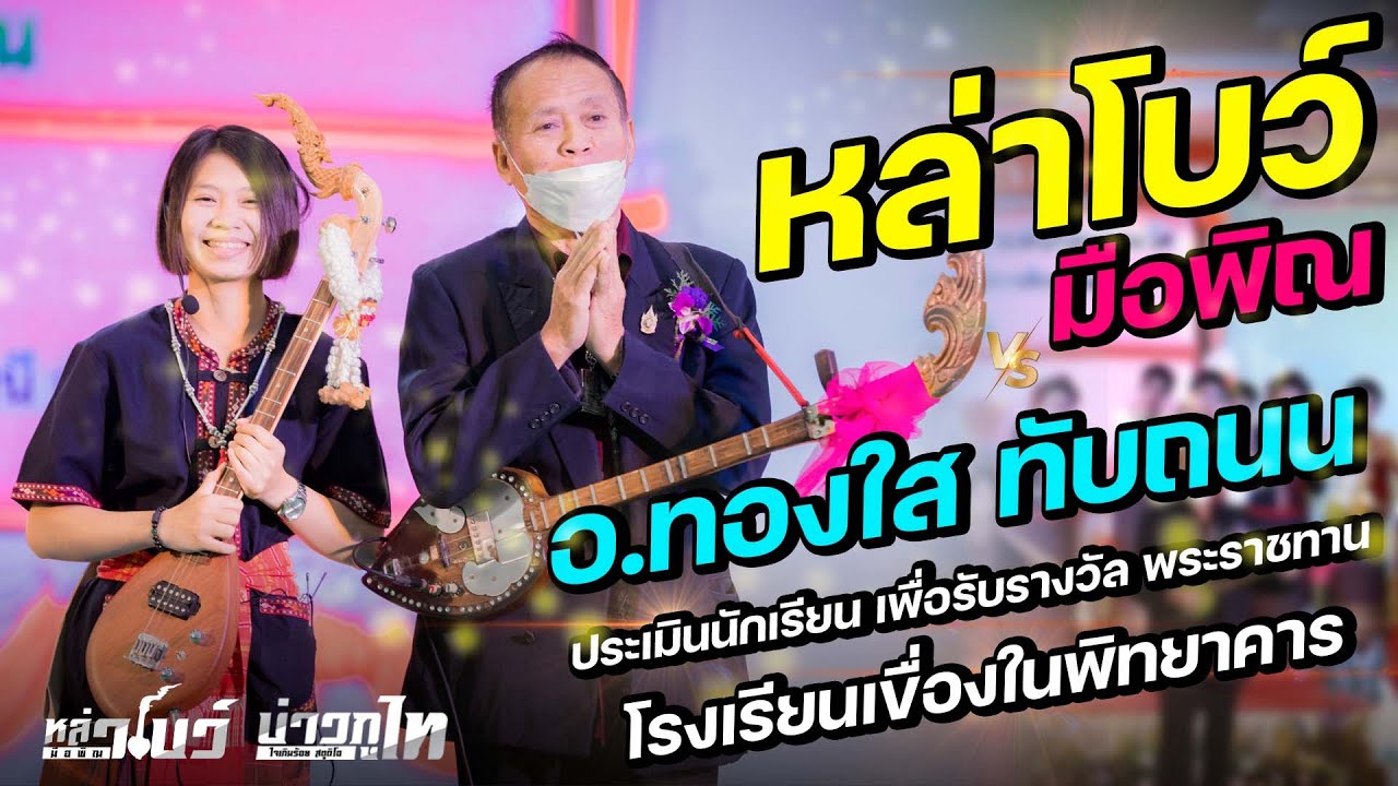 หล่าโบว์มือพิณ vs อ.ทองใส ทับถนน-ประเมินนักเรียน เพื่อรับรางวัลพระราชทาน ร.ร เขื่องในพิทยาคาร