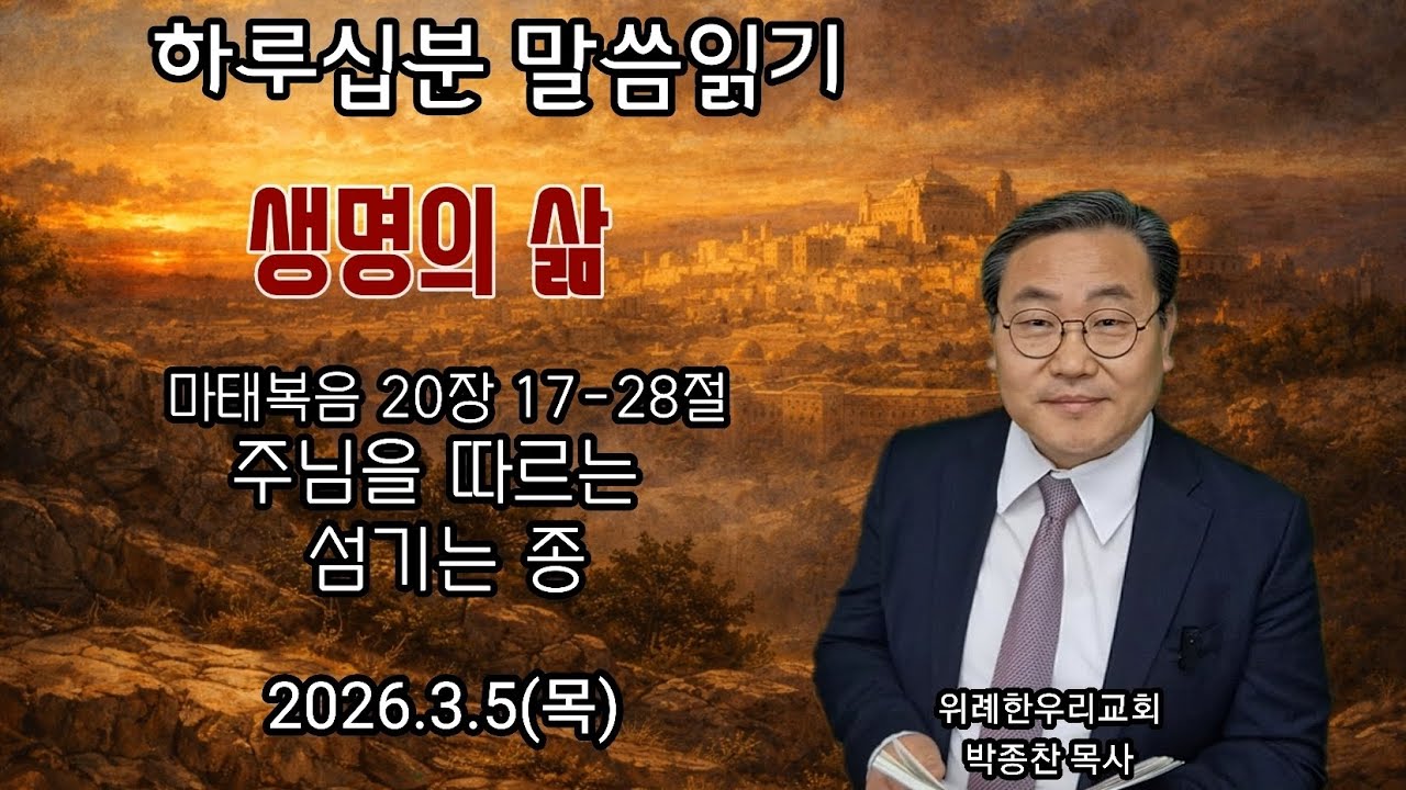 마태복음 20장 17-28절_주님을 따르는 섬기는 종_2026.3.5(목) 위례 한우리교회 박종찬목사