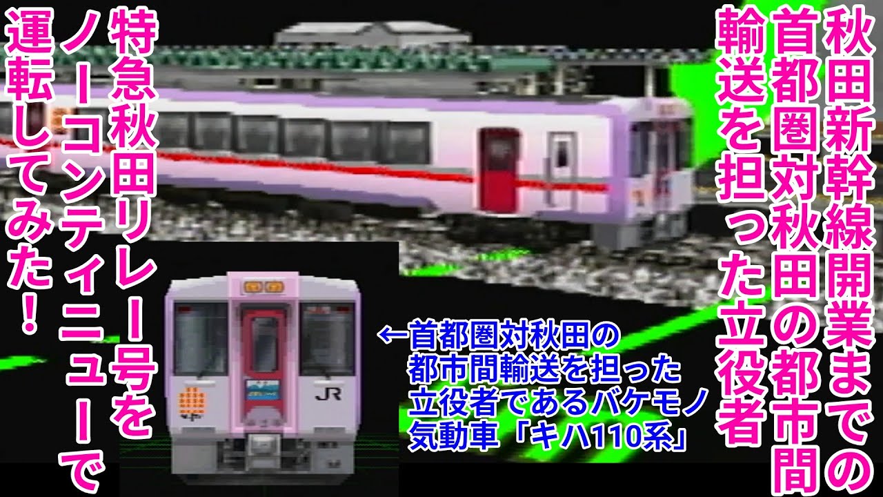 【電GOプロ攻略】#12 秋田新幹線開業までの首都圏対秋田の都市間輸送を支えていた立役者 特急「秋田リレー」号をノーコンティニューで運転してみた！