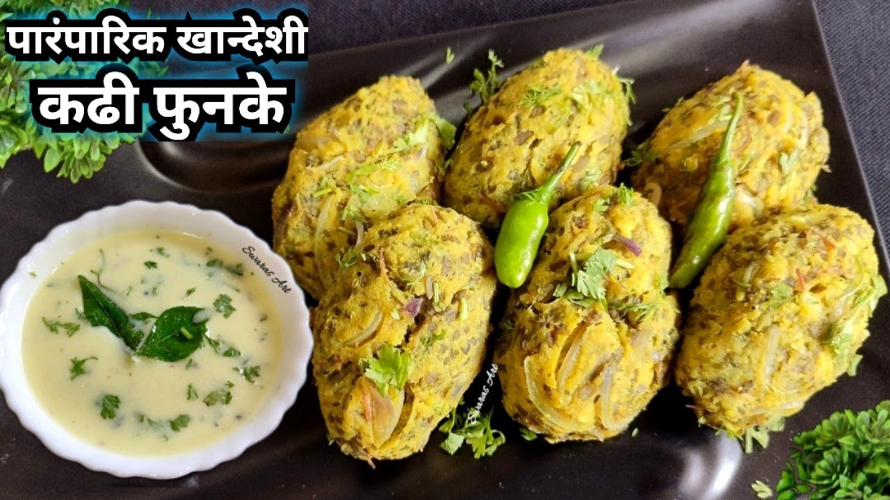 आजी पणजीच्या पारंपारिक रेसिपीसह बनवा अतिशय चविष्ट पौष्टिक कढी फुनके|कढी मुठे|kadhi muthe|phunke