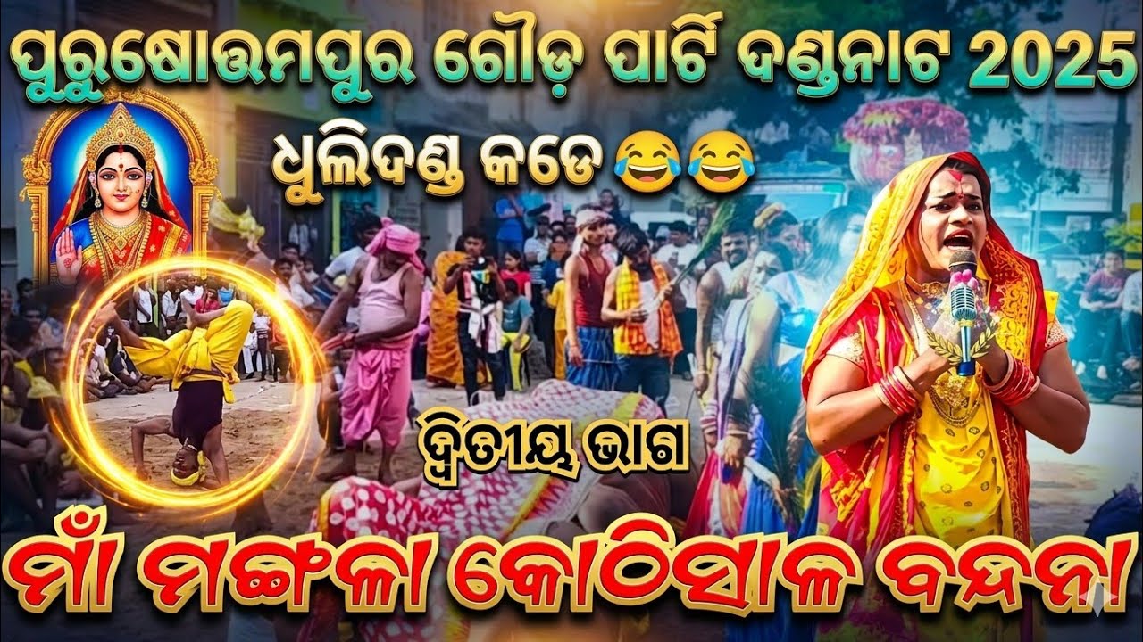 ମା ମଙ୍ଗଳା ଦଣ୍ଡନାଚ / MAA MANGALA NACHA / Dhuli Danda Comedy / Purushottampur Gouda Party Dhuli Danda 