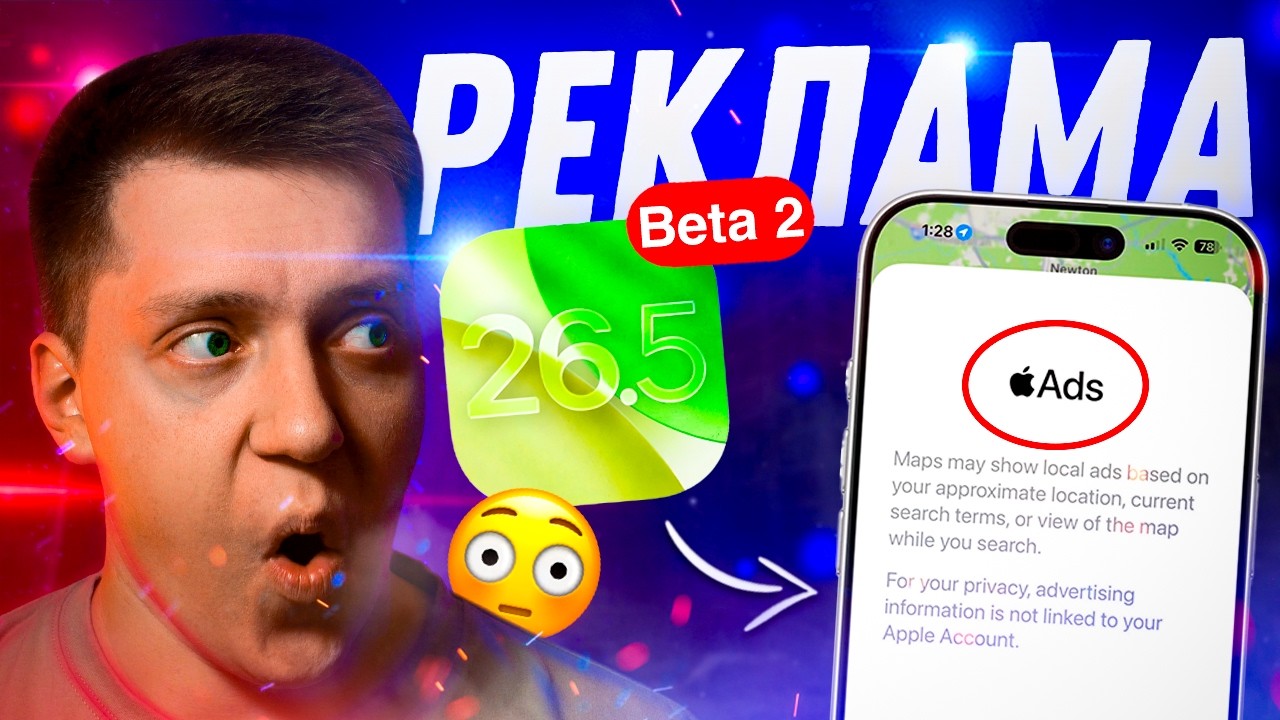БОЛЬШЕ РЕКЛАМЫ!! Apple выпустила iOS 26.5 Beta 2 для iPhone! Стоит ли Ставить? Что Нового?