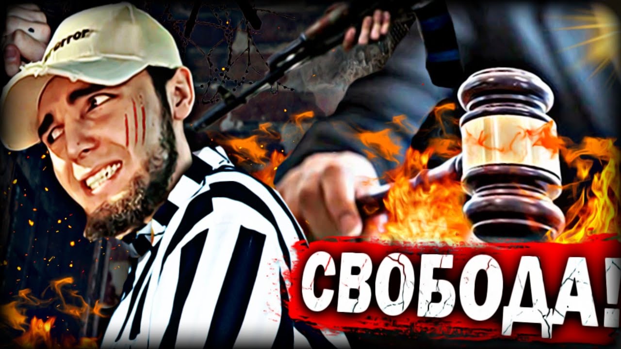 АХМЕД на ВОЛЕ! ТАМАЕВ ПОМОГ WENGALLBI! Когда освободят Ахмеда из СИЗО? Ахмед.