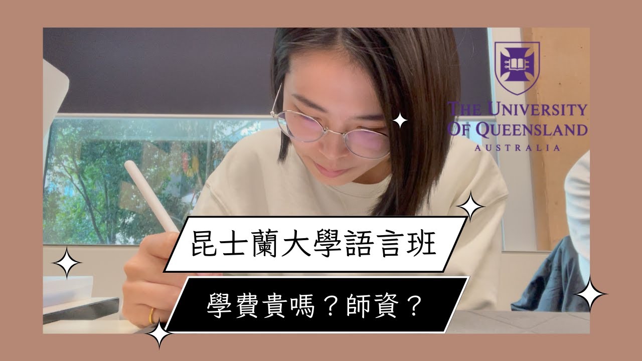 昆士蘭大學語言班經驗分享｜學費貴嗎？師資好嗎？花錢就能過？