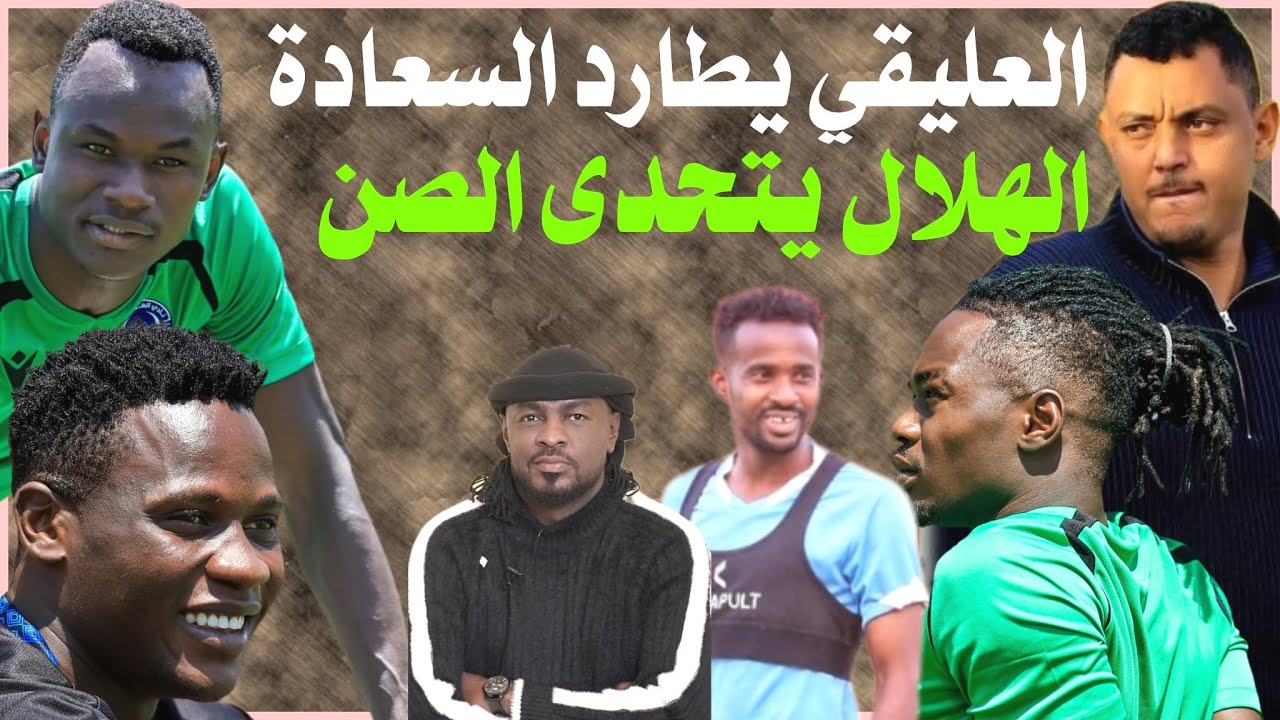 الهلال والصن صدام الحديد والنار ومجلس الإدارة يصنع الدهشة /دقايق /محمد الطيب