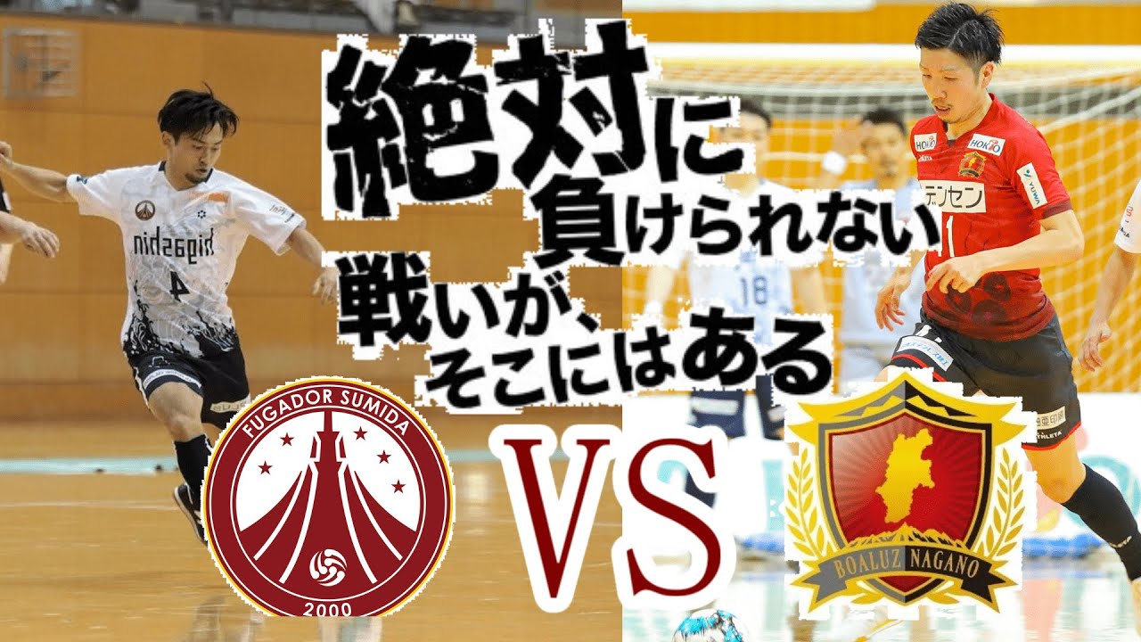 【Fリーグ2021-2022】＃1　長野VSすみだ　〇〇秒のキセキ！！！　これだからフットサルは面白い！！！